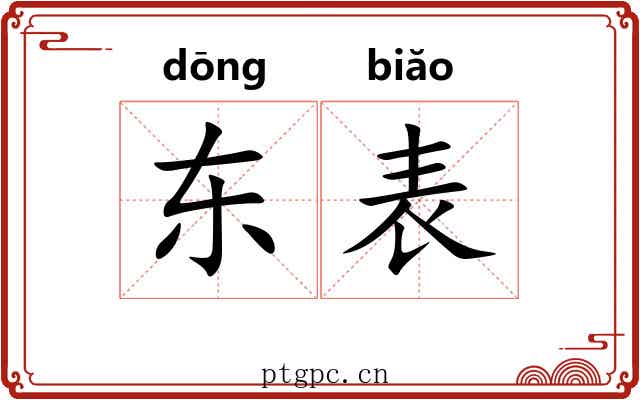 东表 东表