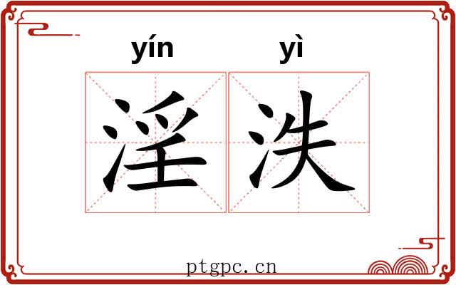 淫泆 淫泆