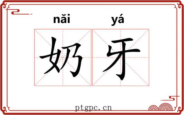 奶牙