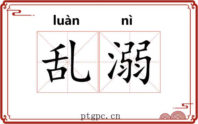 乱溺