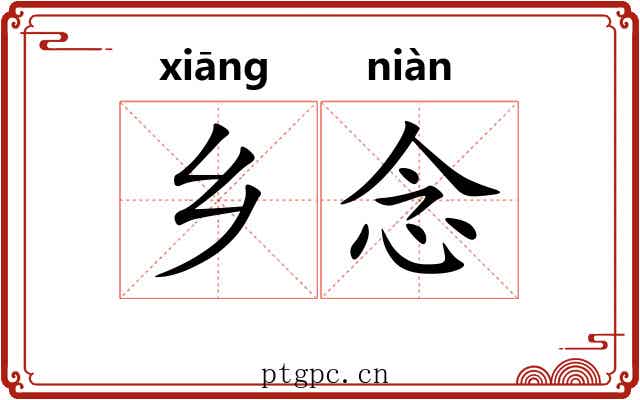 乡念