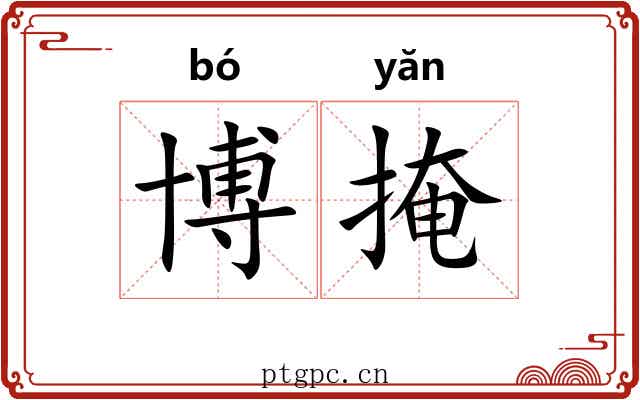 博掩