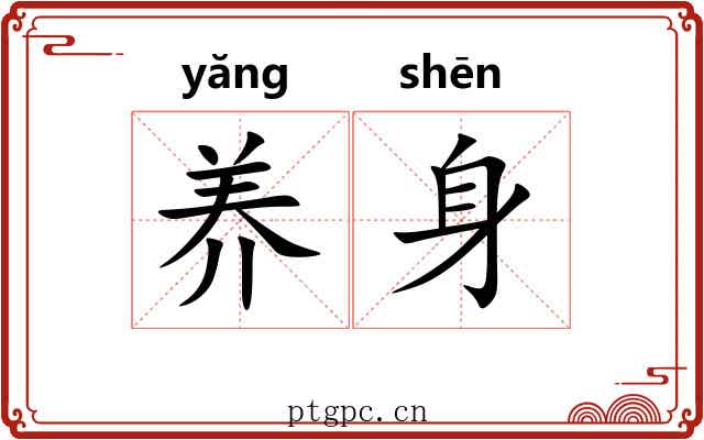 养身 养身