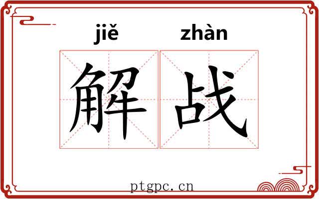 解战 解战