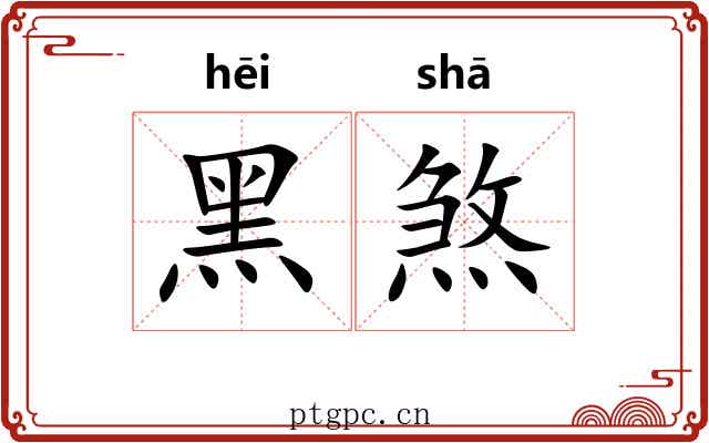 黑煞