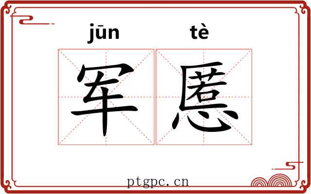 军慝