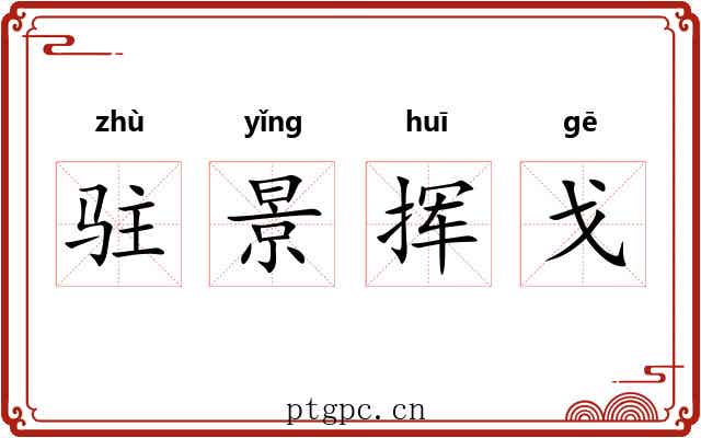 驻景挥戈 驻景挥戈