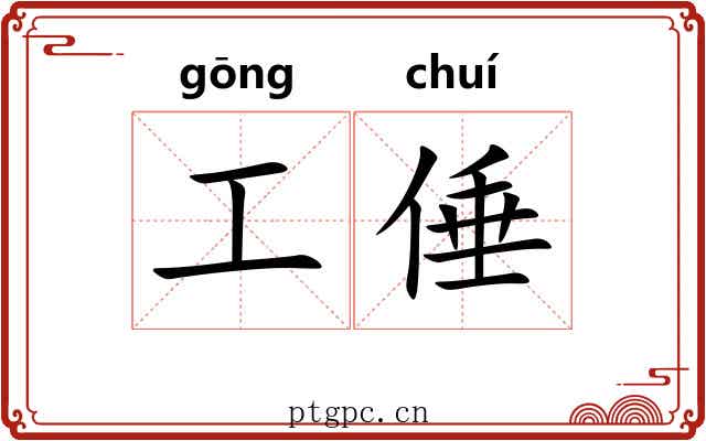 工倕