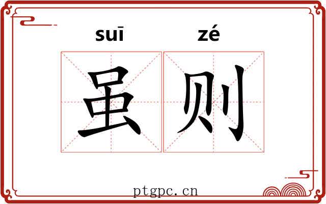 虽则 虽则