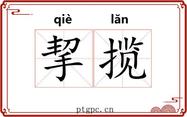 挈揽