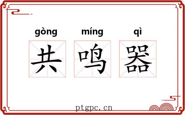 共鸣器 共鸣器
