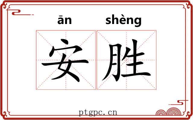安胜 安胜