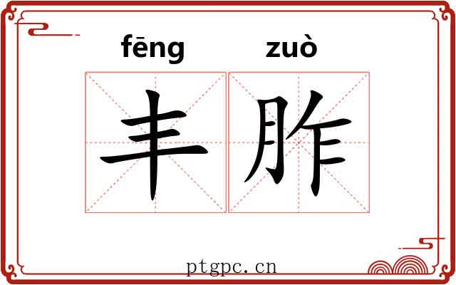 丰胙