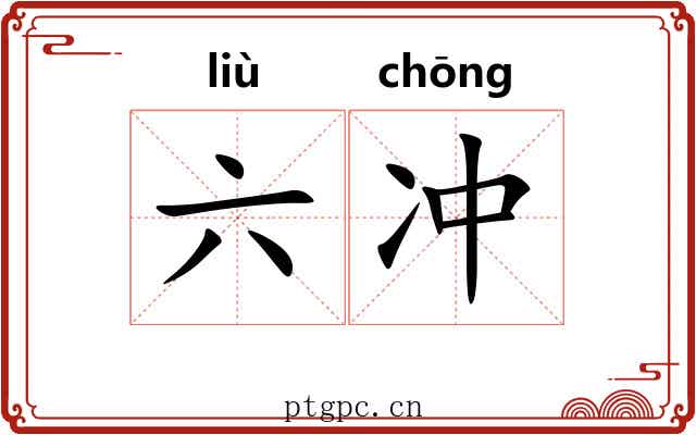 六冲 六冲