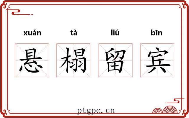 悬榻留宾 悬榻留宾