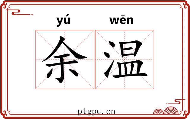余温