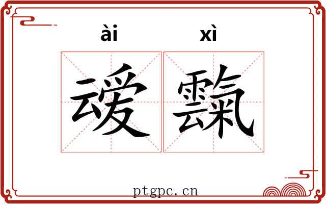 叆霼