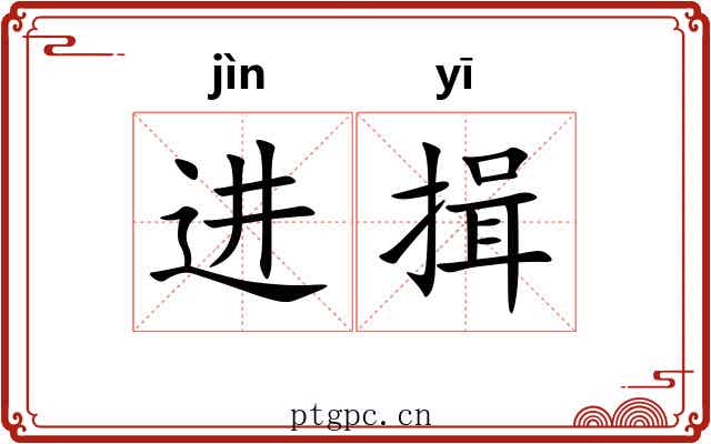 进揖