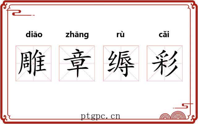 雕章缛彩 雕章缛彩