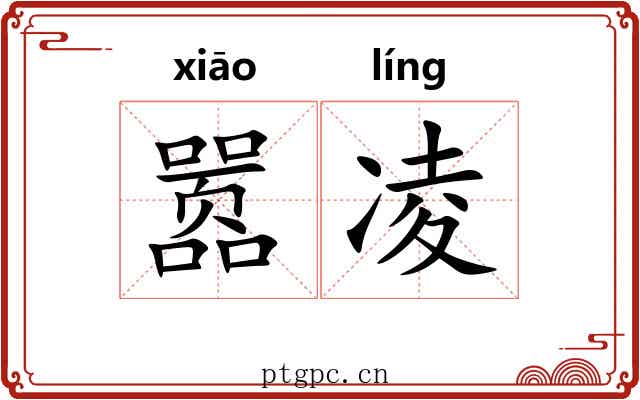 嚣凌 嚣凌