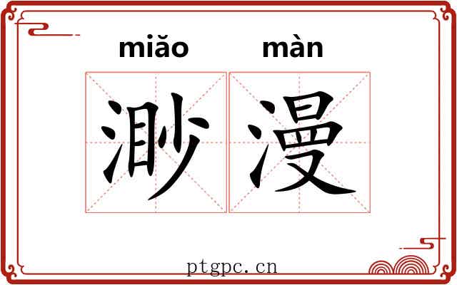 渺漫 渺漫