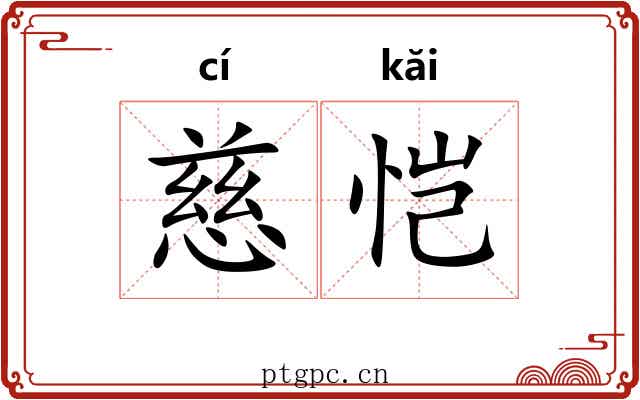 慈恺