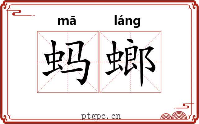 蚂螂