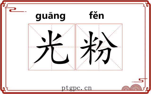 光粉 光粉