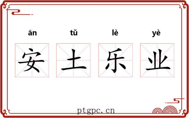 安土乐业