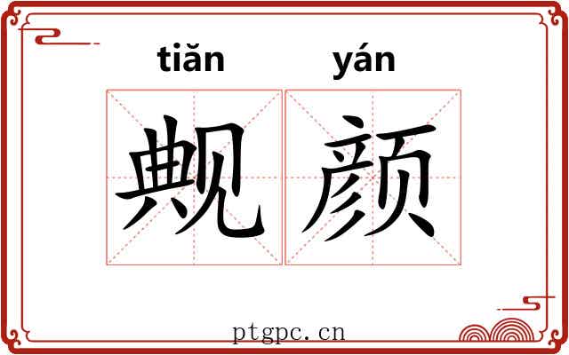 觍颜