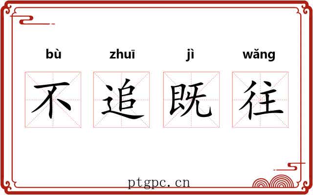 不追既往 不追既往