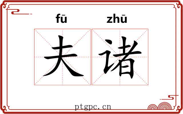 夫诸 夫诸