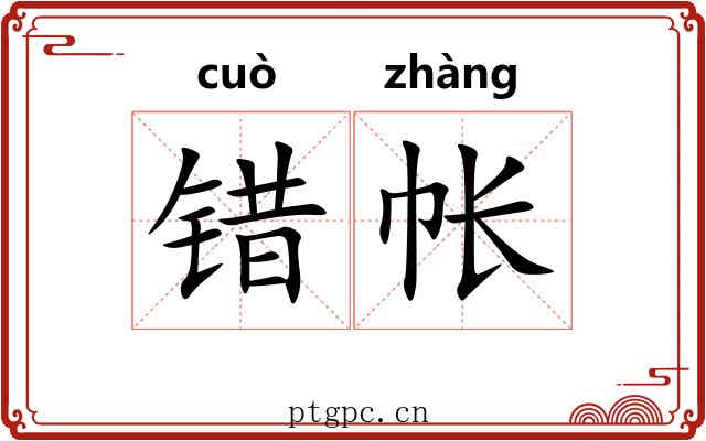 错帐
