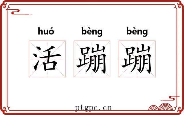 活蹦蹦