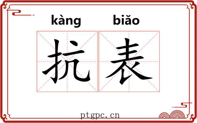 抗表 抗表