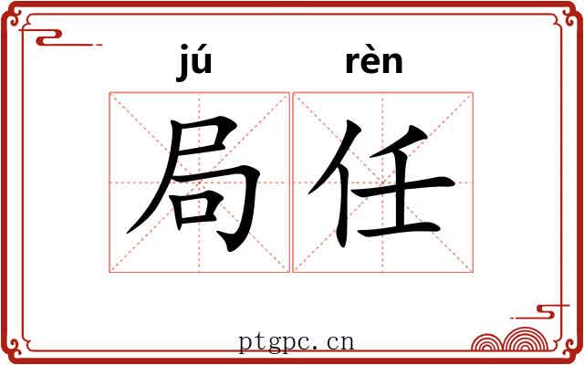 局任 局任