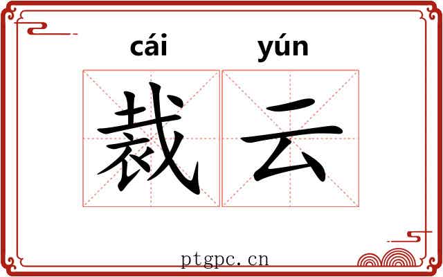 裁云