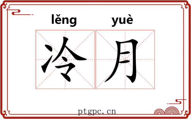 冷月 冷月