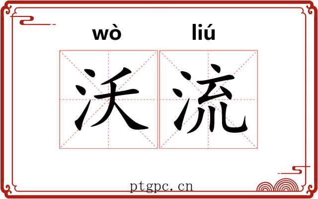 沃流 沃流