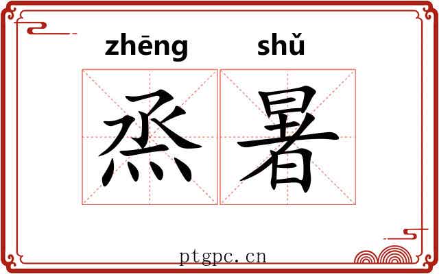 烝暑