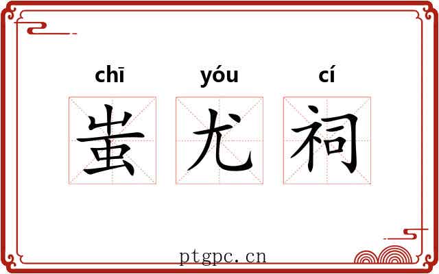 蚩尤祠