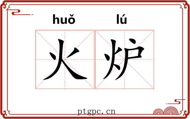 火炉 火炉