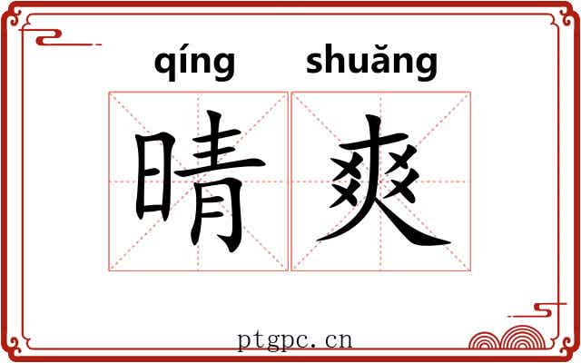 晴爽