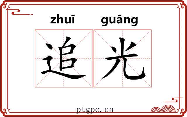 追光 追光