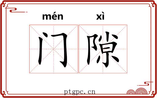 门隙 门隙