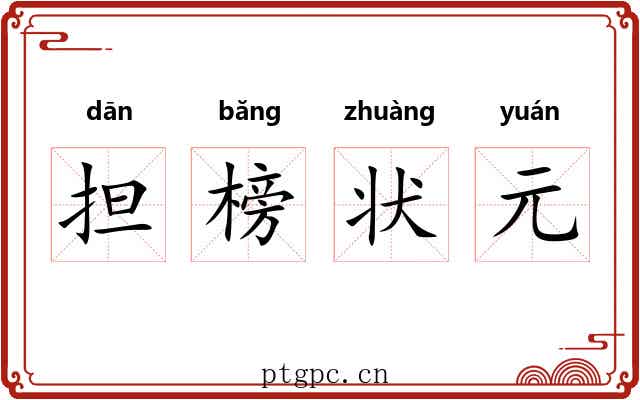 担榜状元 担榜状元