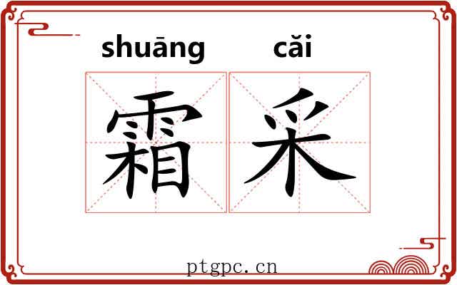 霜采 霜采
