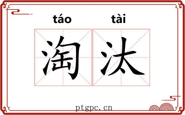 淘汰 淘汰