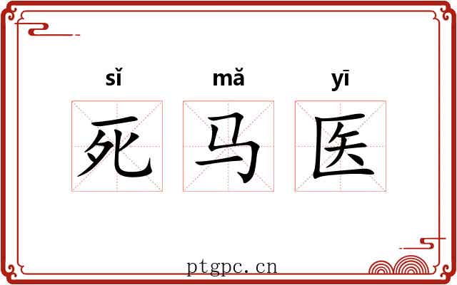 死马医 死马医
