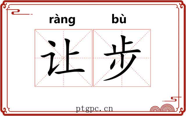 让步 让步